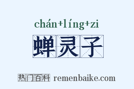 蝉灵子是什么意思的图片